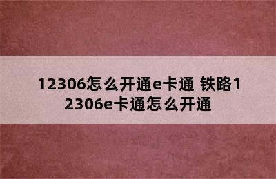 12306怎么开通e卡通 铁路12306e卡通怎么开通